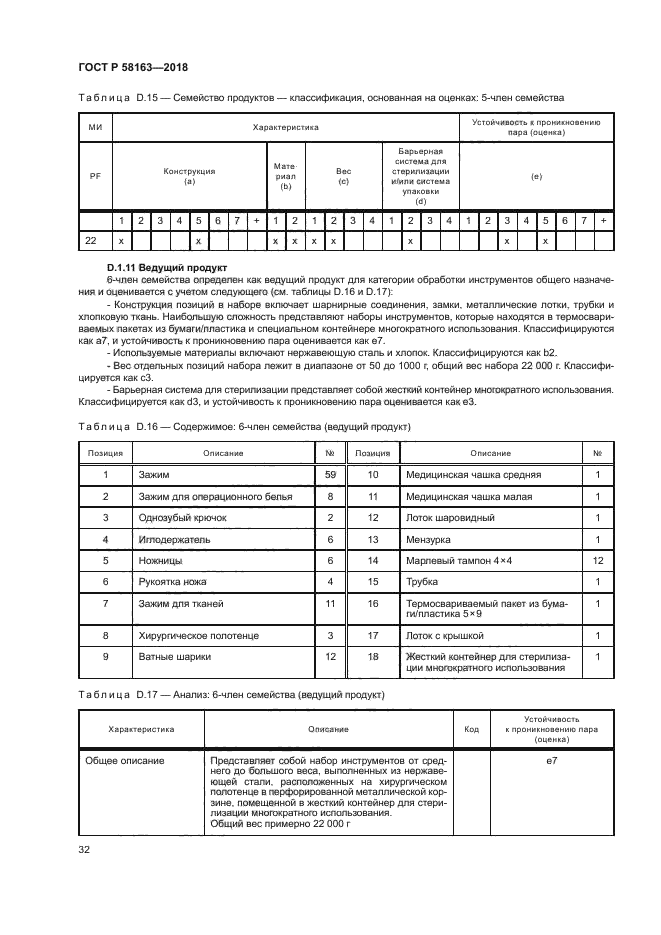ГОСТ Р 58163-2018