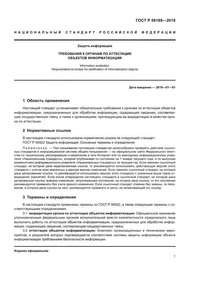 ГОСТ Р 58189-2018