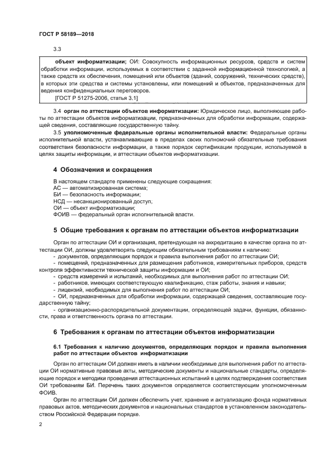 ГОСТ Р 58189-2018