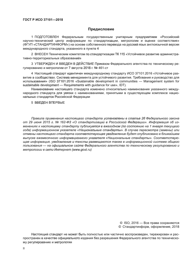 ГОСТ Р ИСО 37101-2018