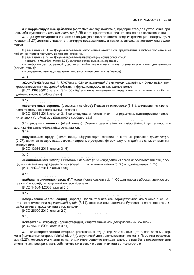 ГОСТ Р ИСО 37101-2018