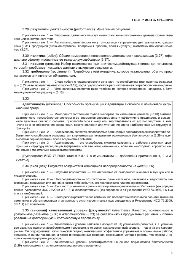 ГОСТ Р ИСО 37101-2018