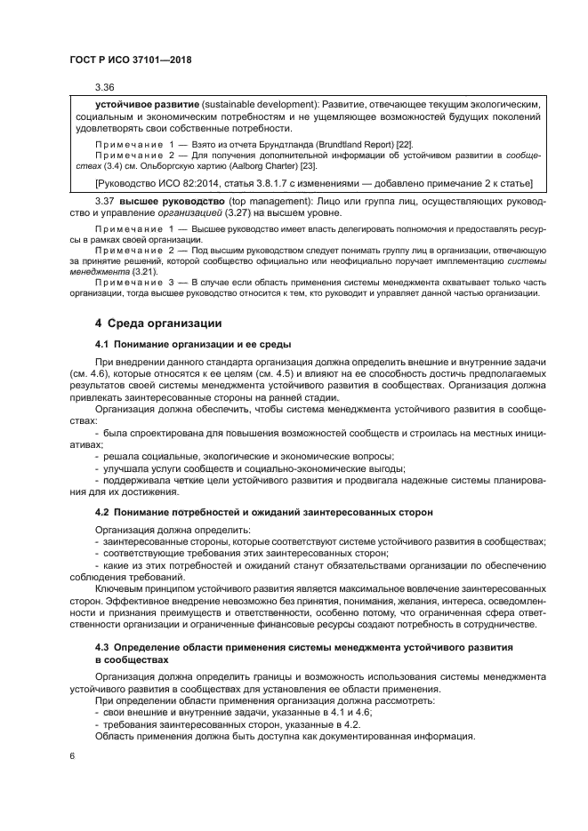 ГОСТ Р ИСО 37101-2018