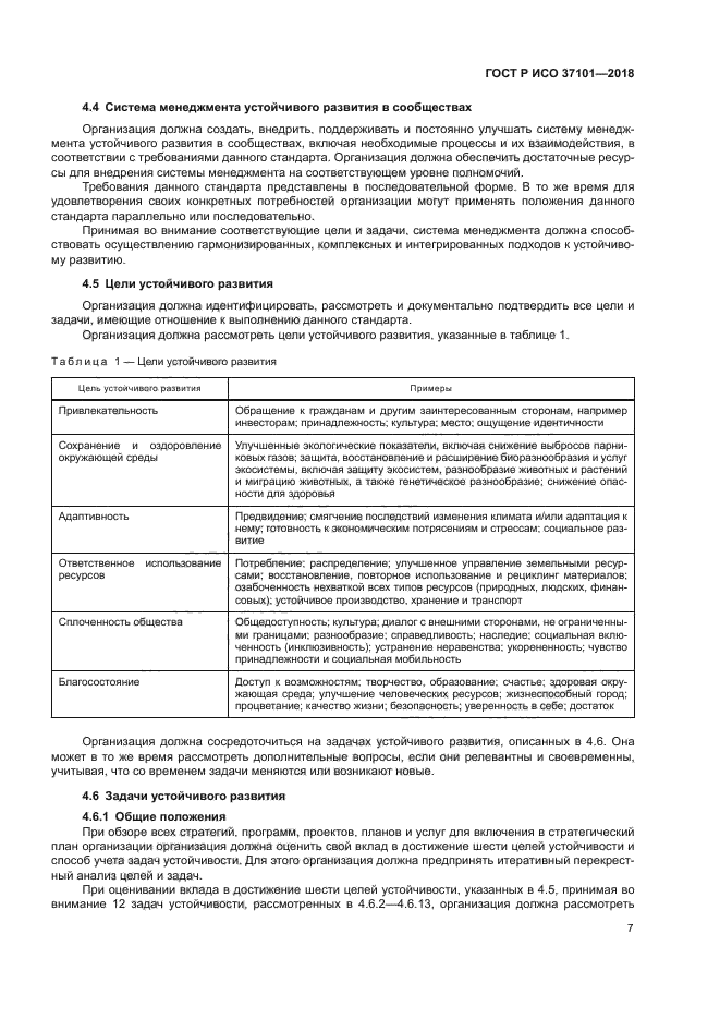 ГОСТ Р ИСО 37101-2018