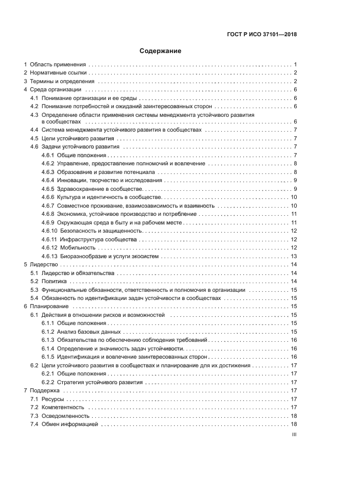 ГОСТ Р ИСО 37101-2018