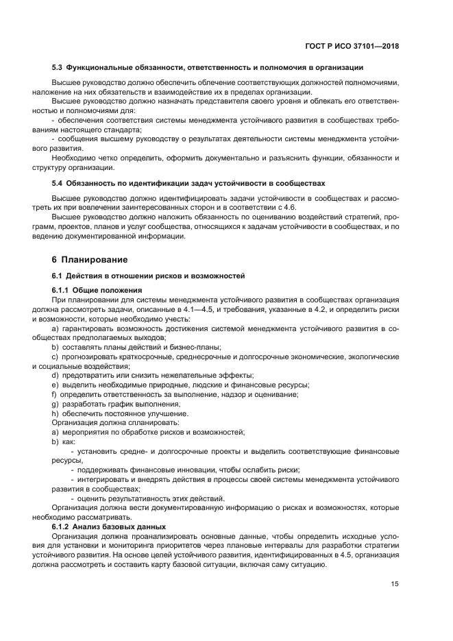 ГОСТ Р ИСО 37101-2018