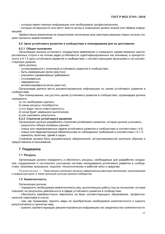 ГОСТ Р ИСО 37101-2018