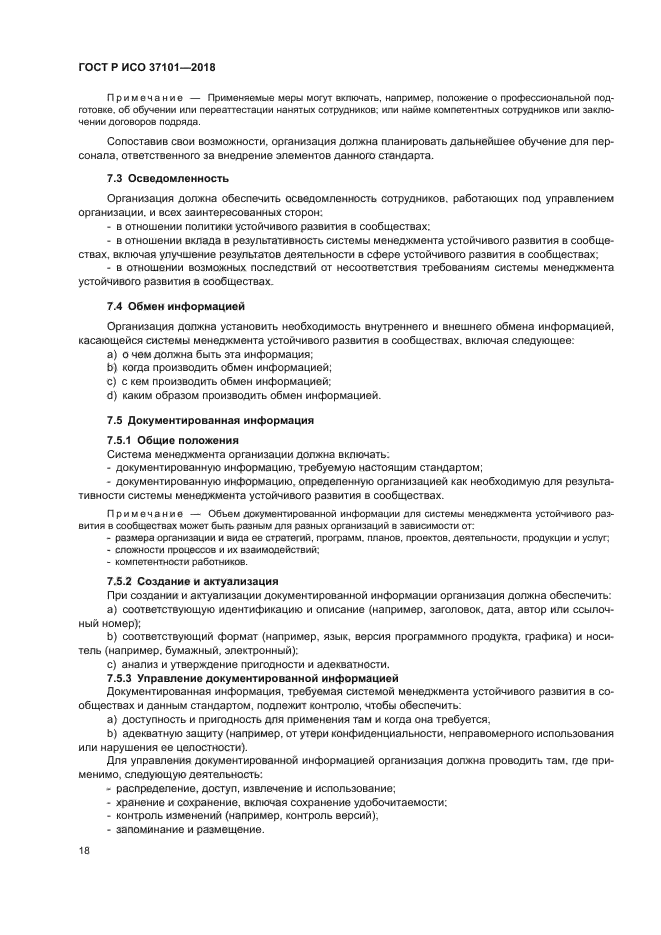 ГОСТ Р ИСО 37101-2018