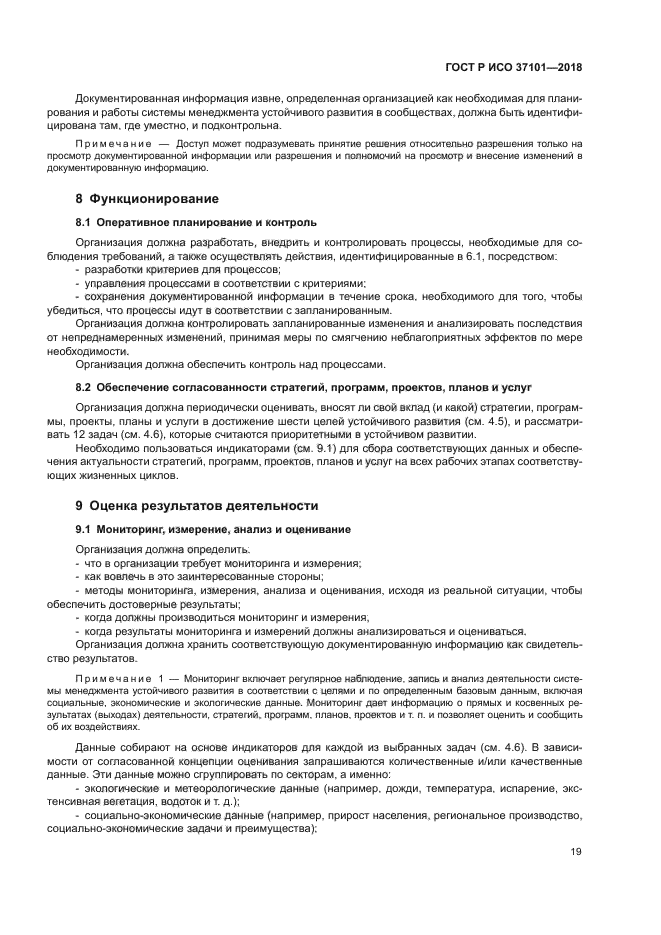 ГОСТ Р ИСО 37101-2018