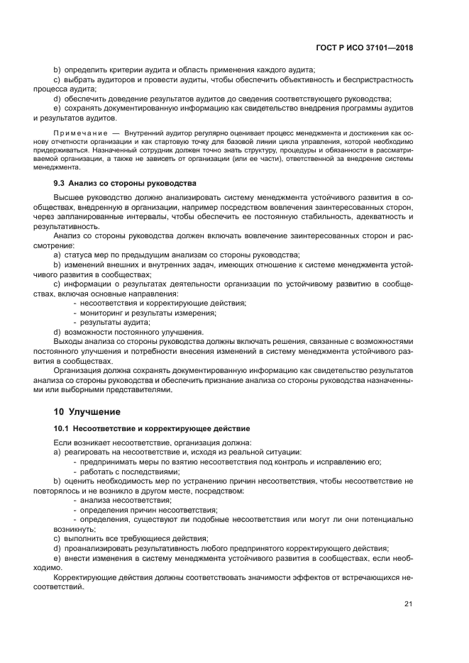 ГОСТ Р ИСО 37101-2018