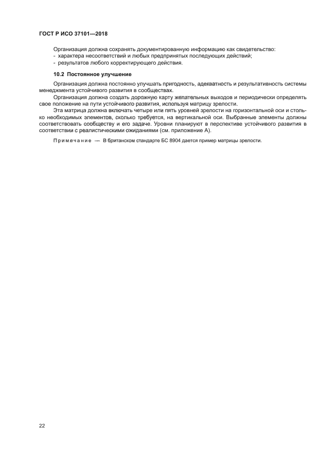 ГОСТ Р ИСО 37101-2018