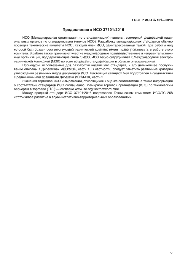 ГОСТ Р ИСО 37101-2018
