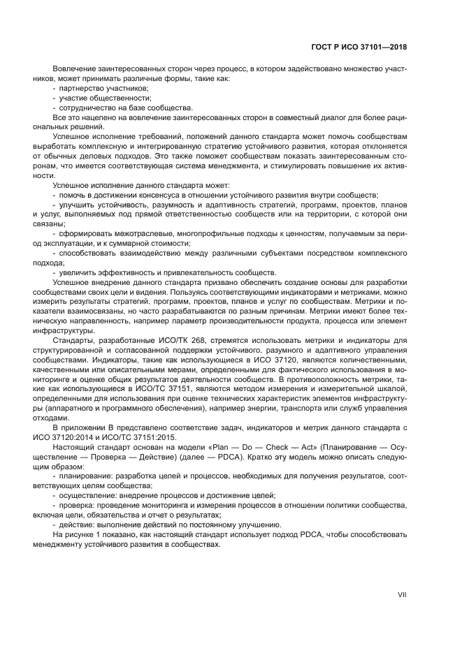 ГОСТ Р ИСО 37101-2018