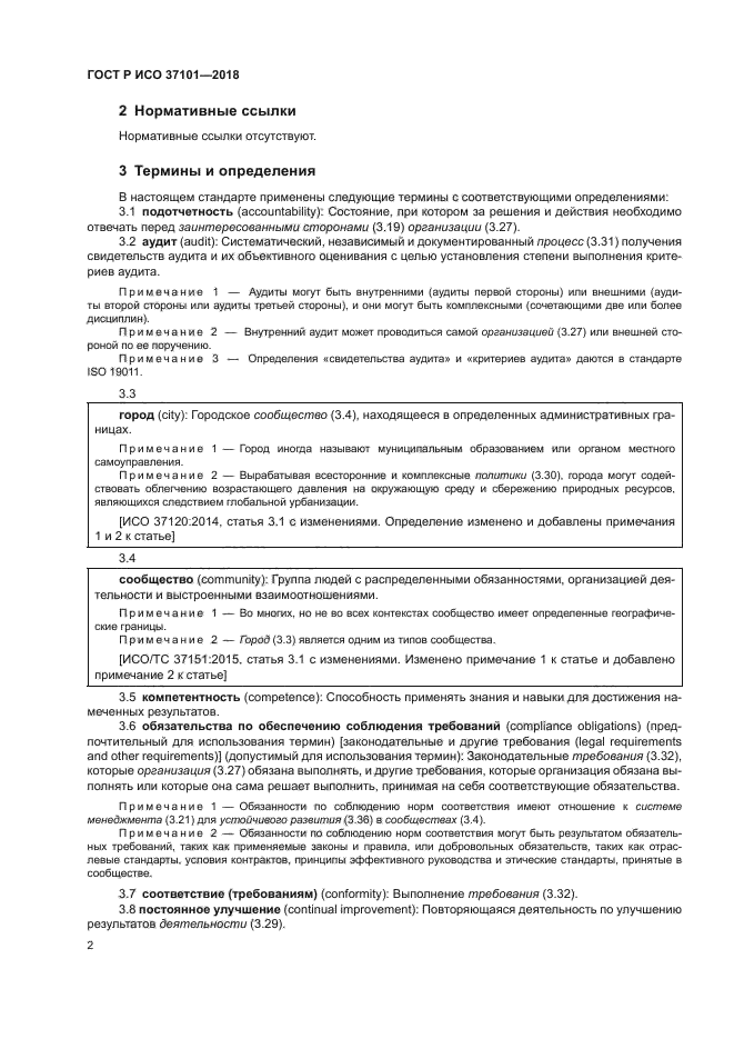 ГОСТ Р ИСО 37101-2018
