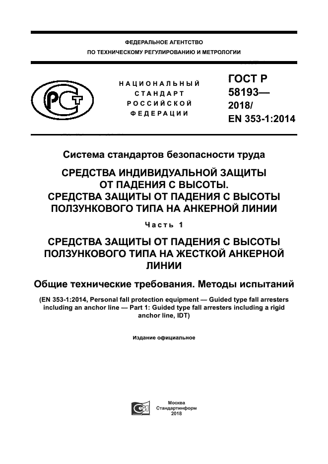 ГОСТ Р 58193-2018