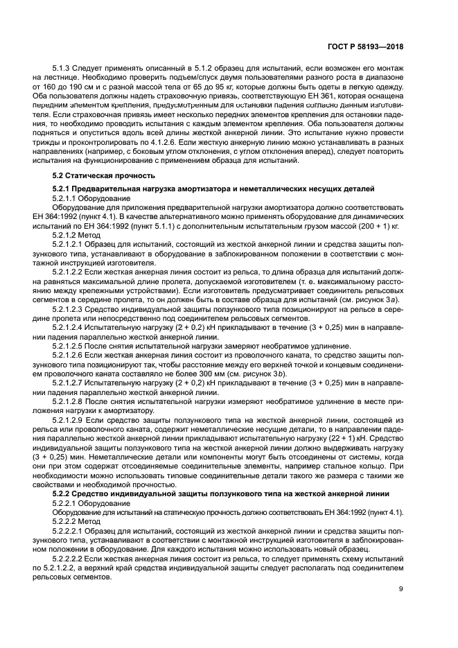 ГОСТ Р 58193-2018