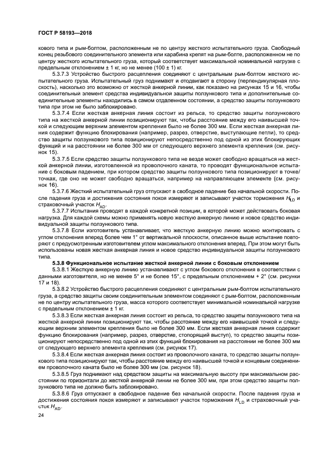 ГОСТ Р 58193-2018