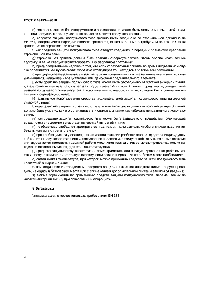 ГОСТ Р 58193-2018