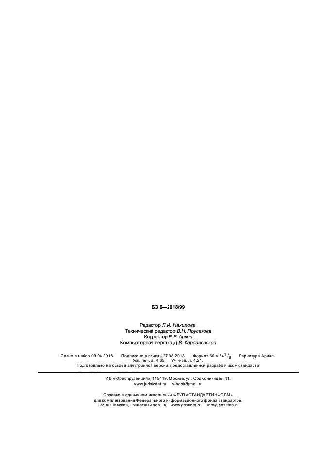 ГОСТ Р 58193-2018