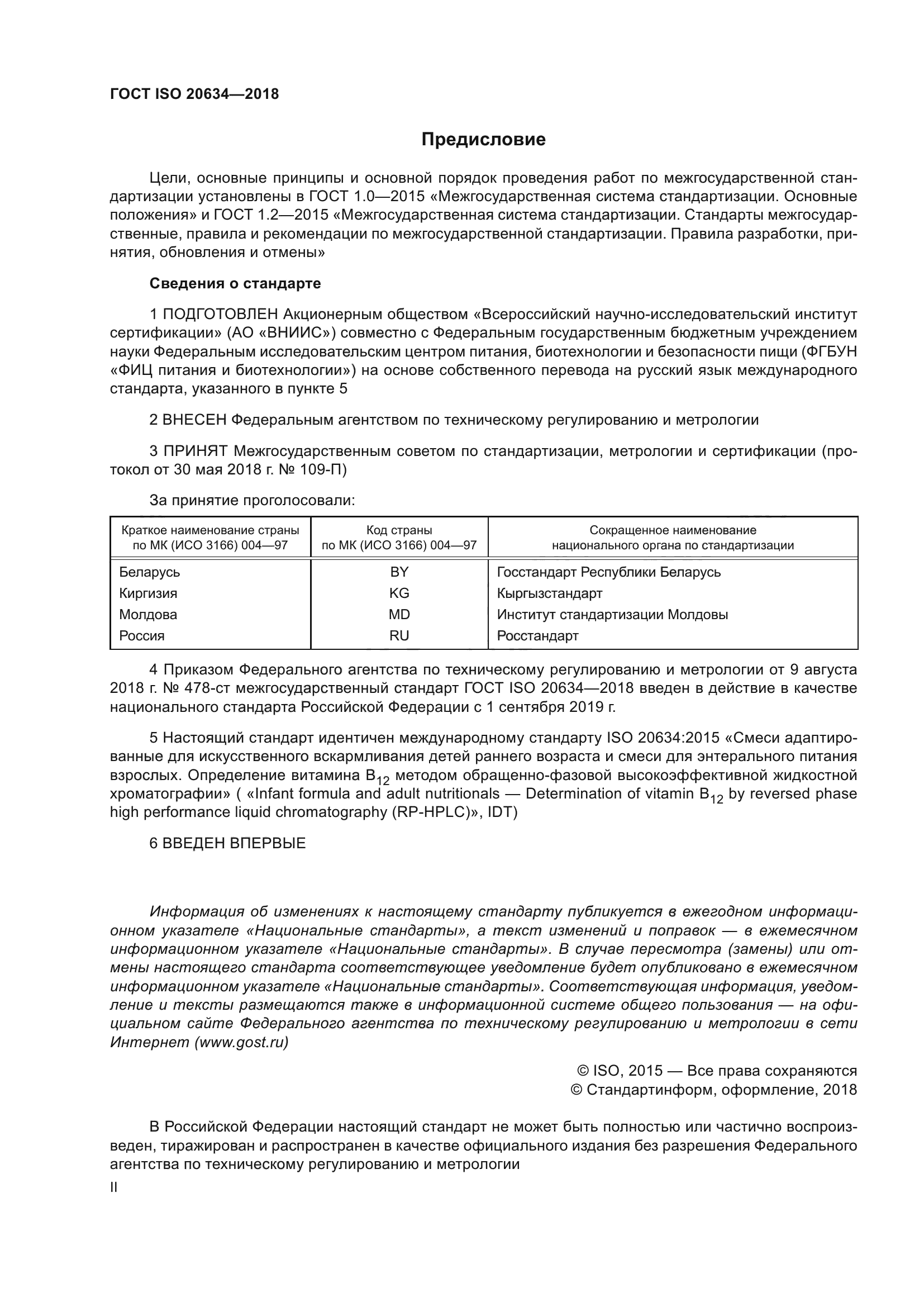 ГОСТ ISO 20634-2018