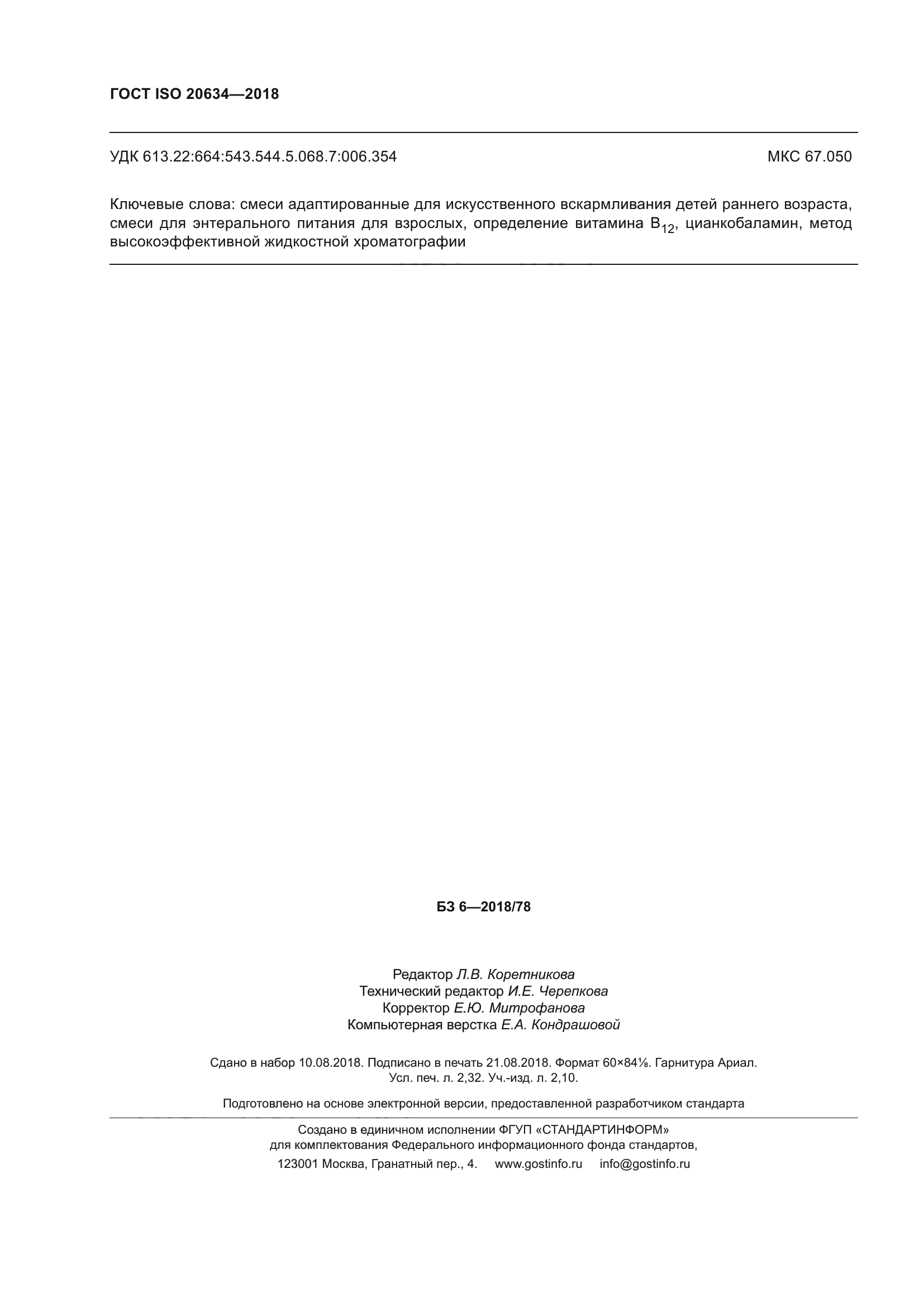 ГОСТ ISO 20634-2018