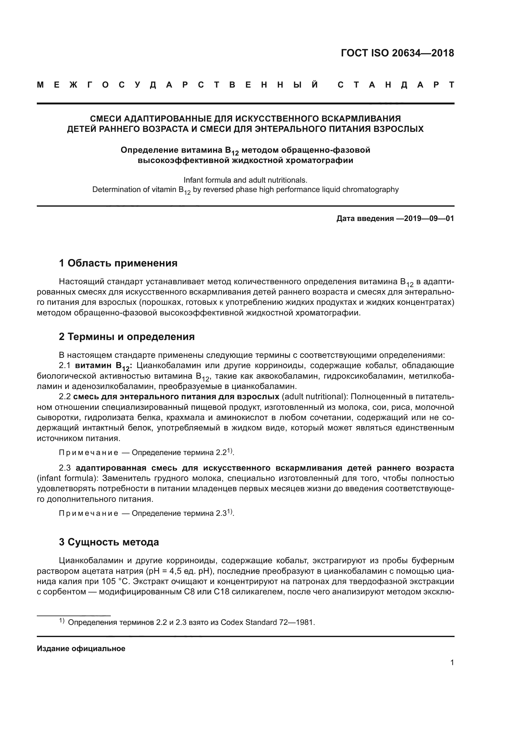 ГОСТ ISO 20634-2018