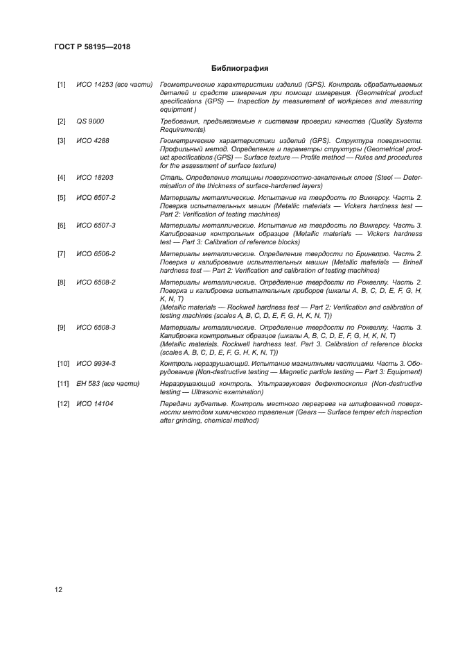 ГОСТ Р 58195-2018