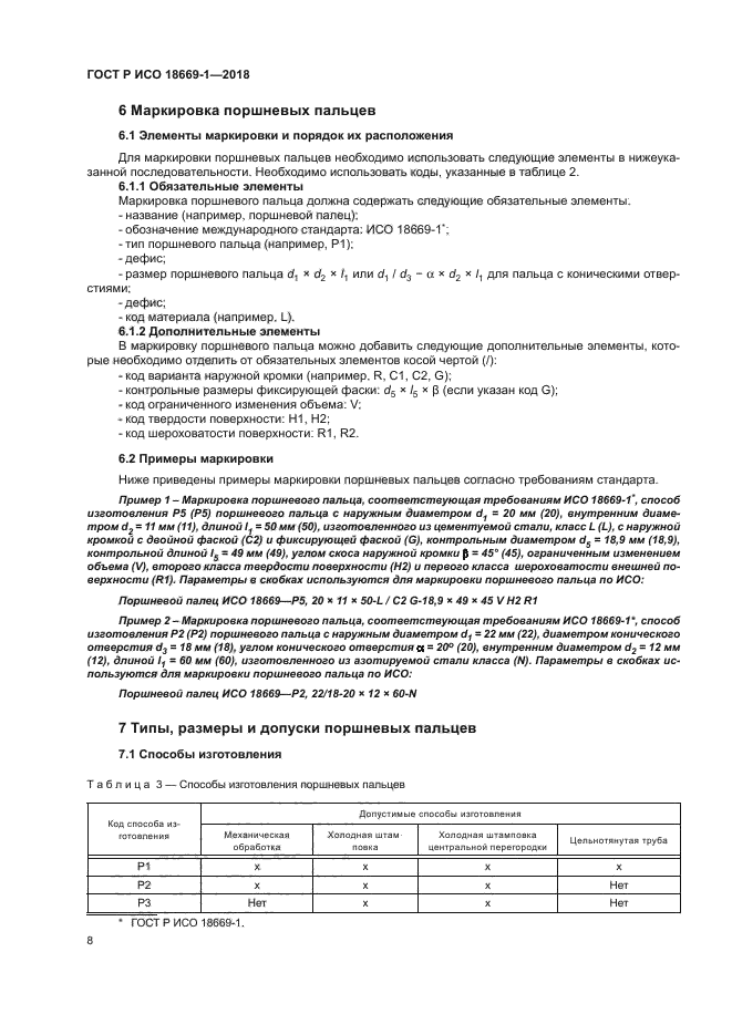 ГОСТ Р ИСО 18669-1-2018