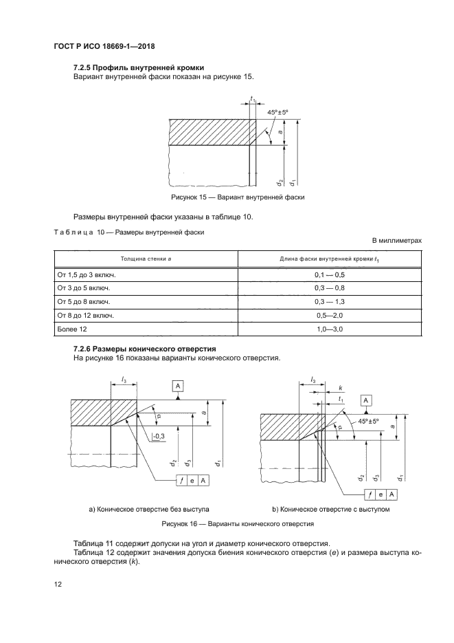 ГОСТ Р ИСО 18669-1-2018