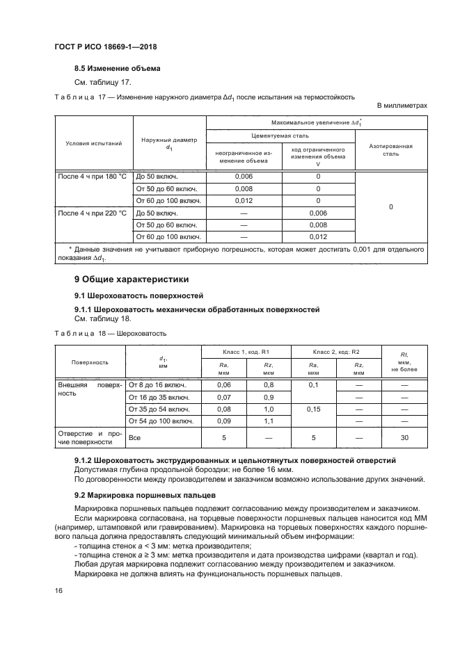 ГОСТ Р ИСО 18669-1-2018