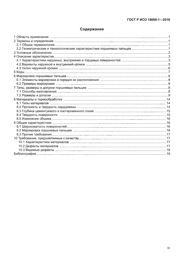 ГОСТ Р ИСО 18669-1-2018