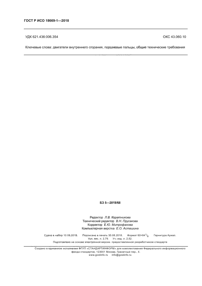 ГОСТ Р ИСО 18669-1-2018