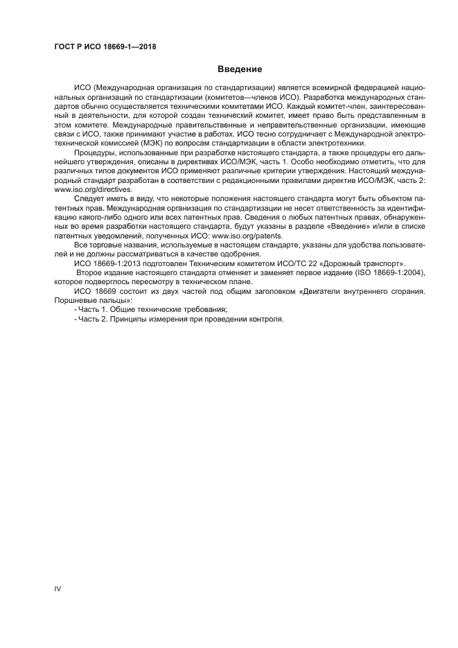 ГОСТ Р ИСО 18669-1-2018