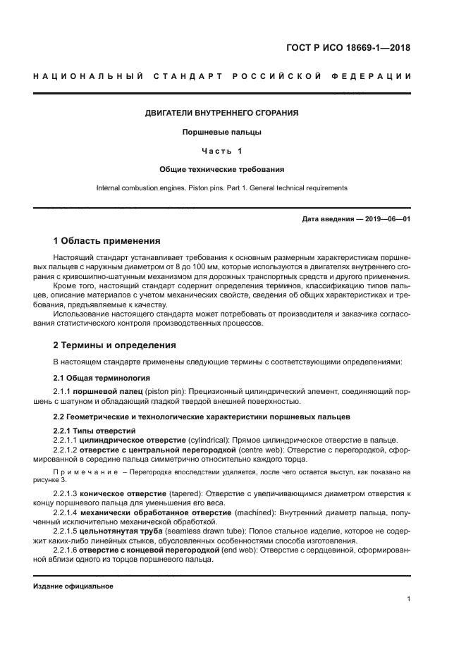 ГОСТ Р ИСО 18669-1-2018