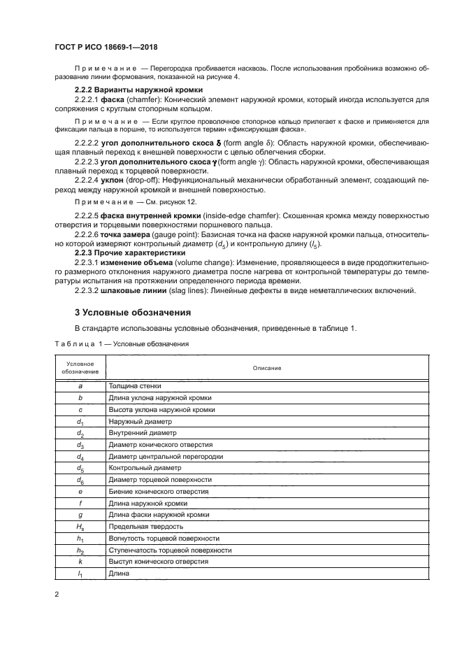 ГОСТ Р ИСО 18669-1-2018