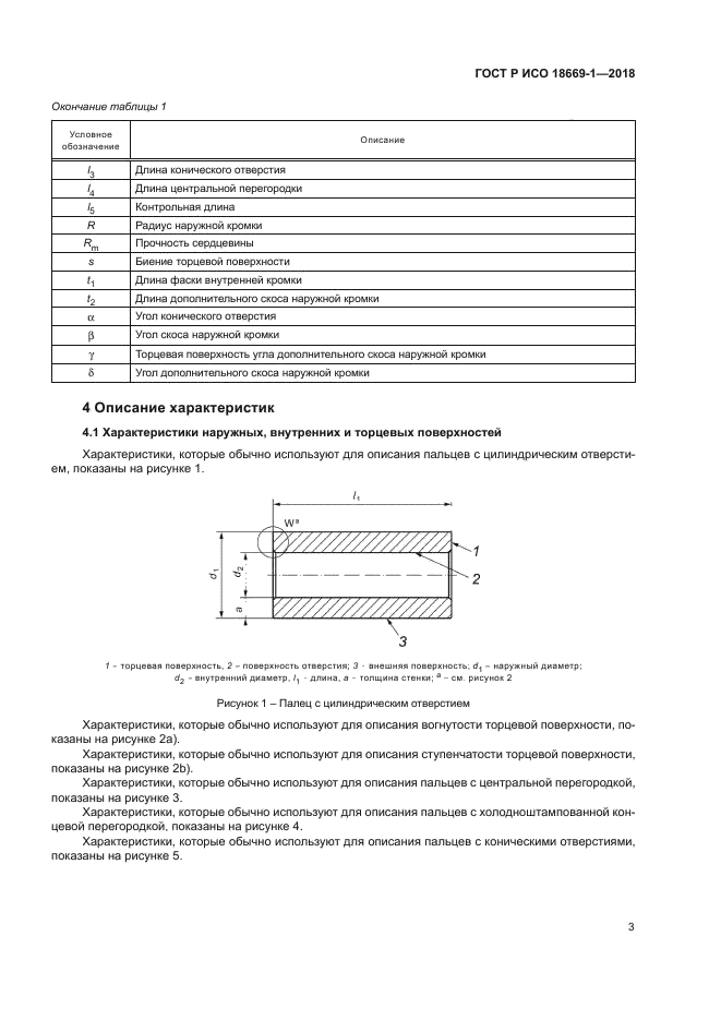 ГОСТ Р ИСО 18669-1-2018