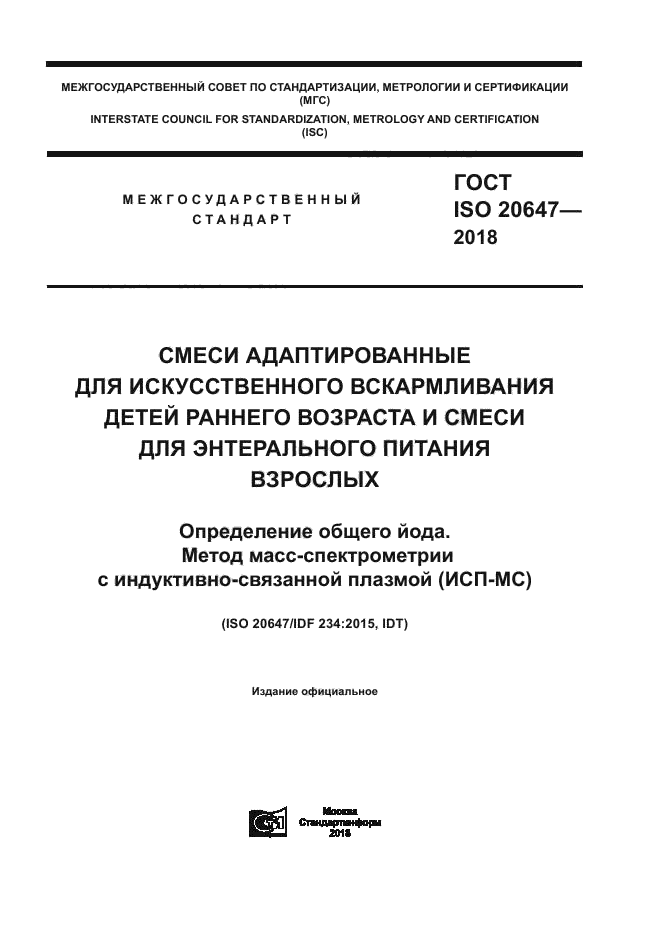 ГОСТ ISO 20647-2018