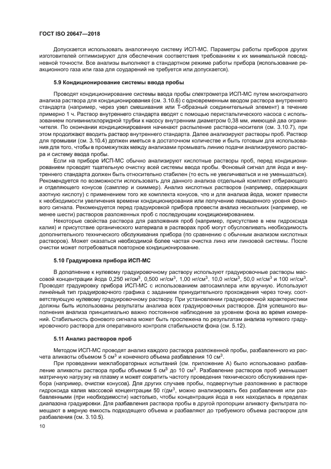 ГОСТ ISO 20647-2018