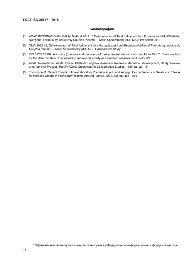 ГОСТ ISO 20647-2018