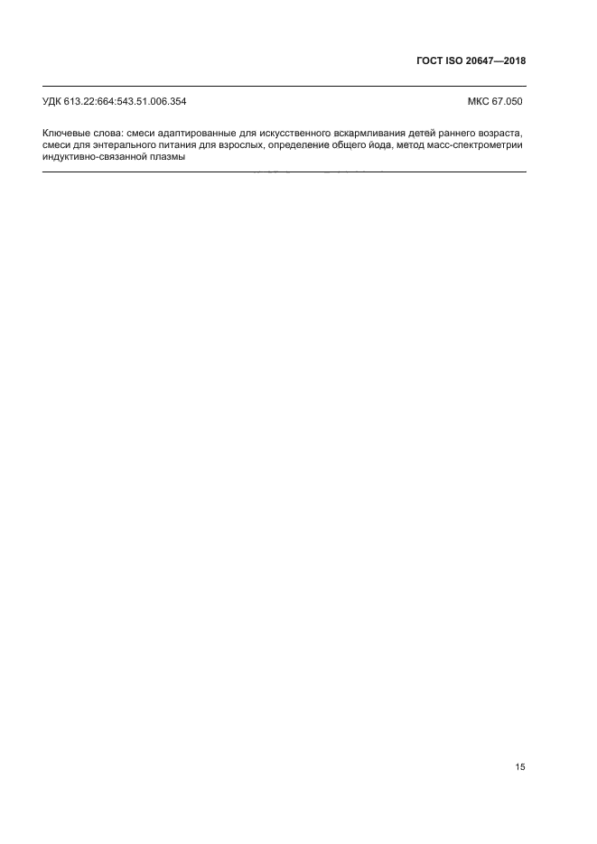 ГОСТ ISO 20647-2018