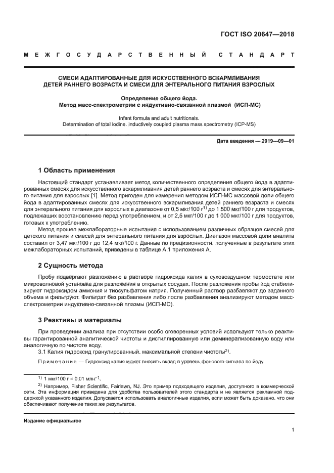 ГОСТ ISO 20647-2018