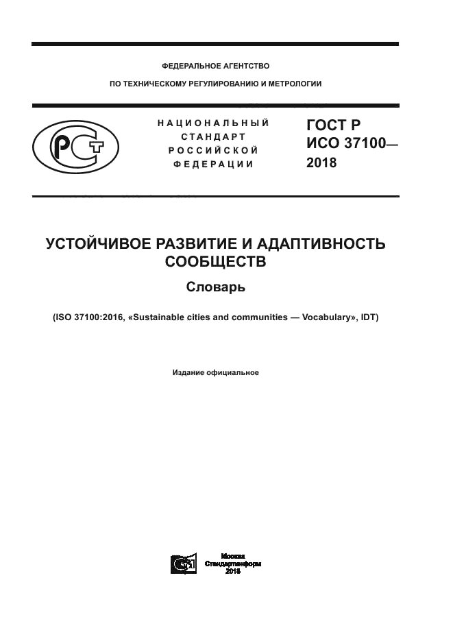 ГОСТ Р ИСО 37100-2018