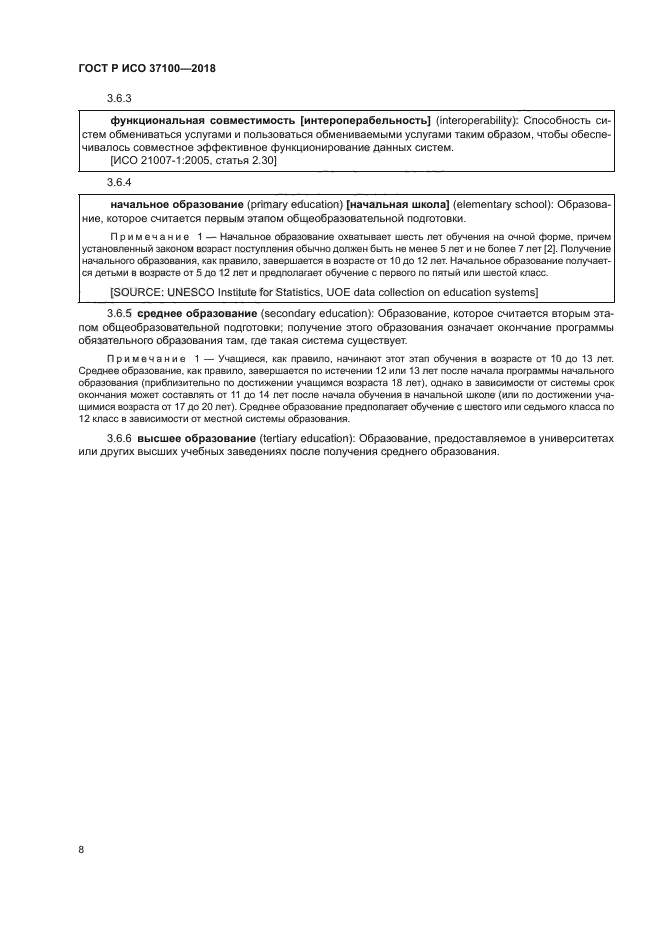 ГОСТ Р ИСО 37100-2018