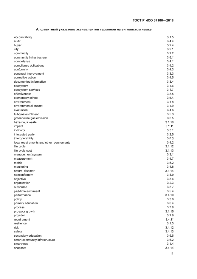 ГОСТ Р ИСО 37100-2018