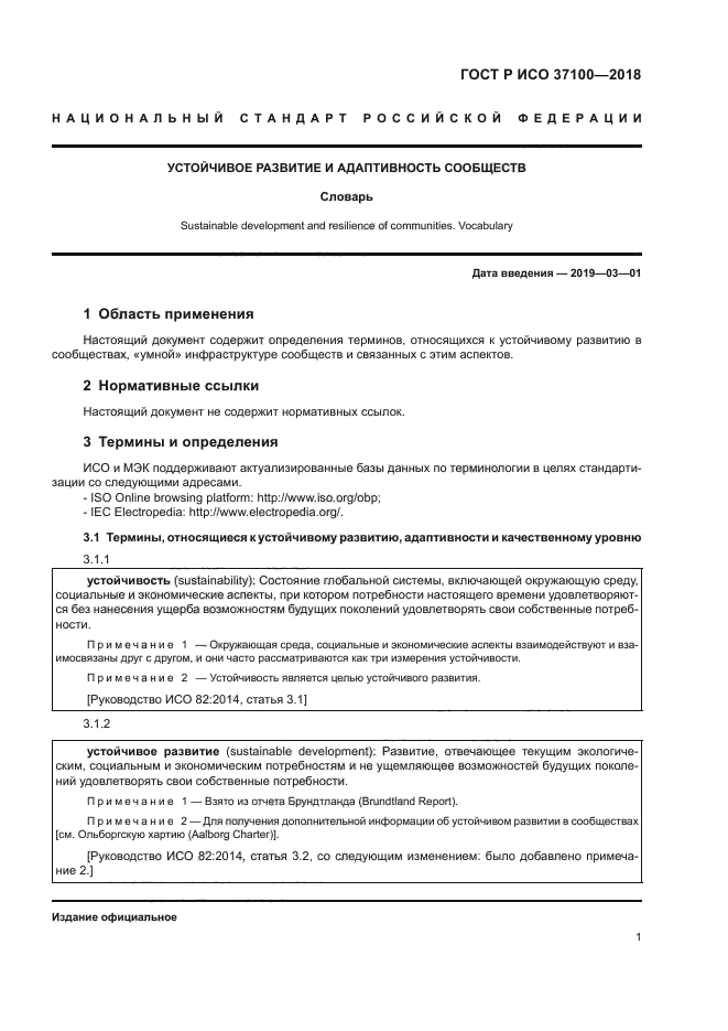 ГОСТ Р ИСО 37100-2018