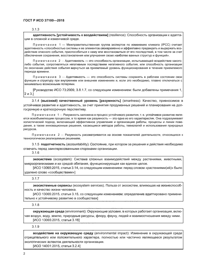 ГОСТ Р ИСО 37100-2018