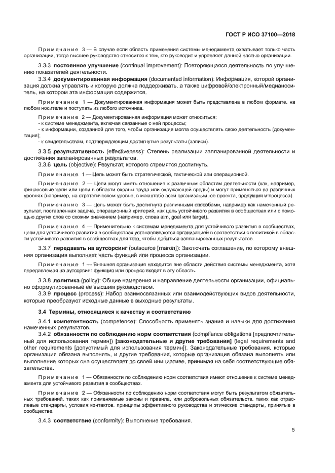 ГОСТ Р ИСО 37100-2018