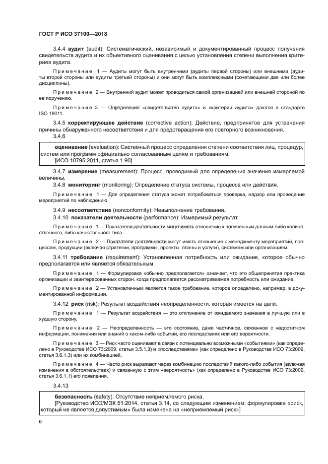 ГОСТ Р ИСО 37100-2018