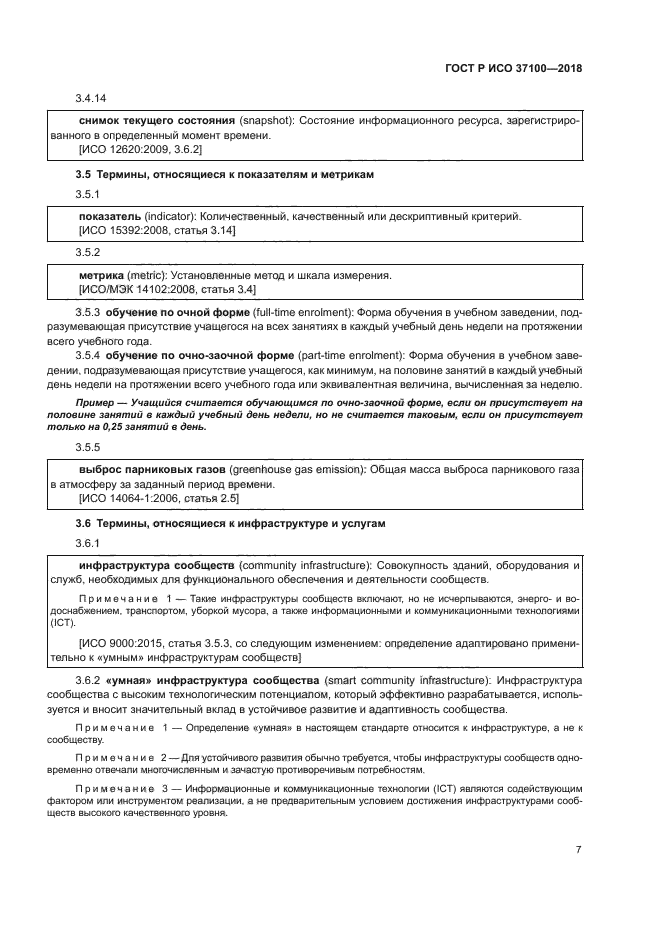 ГОСТ Р ИСО 37100-2018