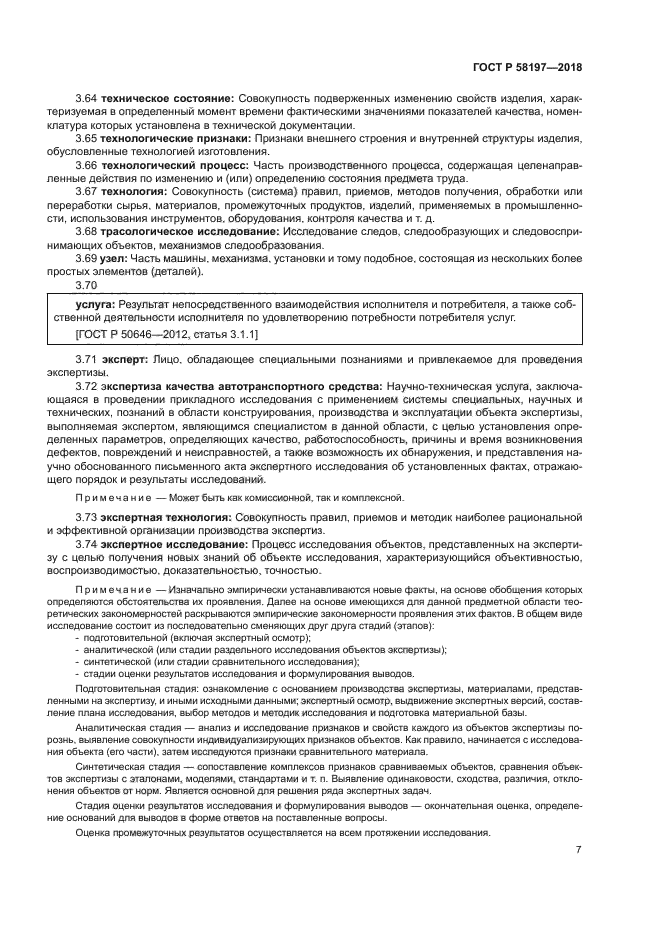 ГОСТ Р 58197-2018